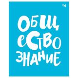 Тетрадь предметная 48л. BG "Домино" - Обществознание, пластиковая обложка