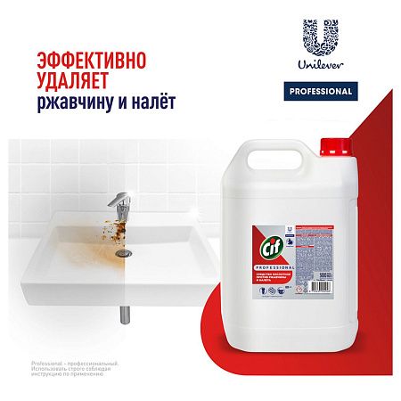 Средство для уборки санит. помещений от известкового налета и ржавчины Cif Professional, кислотное,концентрированное, без запаха, канистра, 5л 