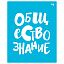 Тетрадь предметная 48л. BG "Домино" - Обществознание, пластиковая обложка