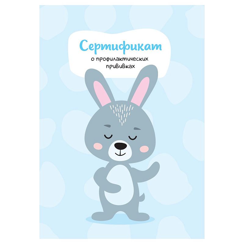 Сертификат о профилактических прививках OfficeSpace, 8л, А6 (105*148мм), форма 156/у-93, блок офсет, для мальчика