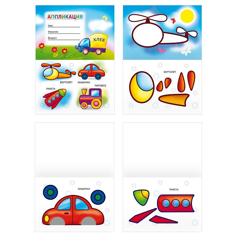 Аппликация А5 ТРИ СОВЫ "Вырежь и наклей. Для малышей", 12стр.