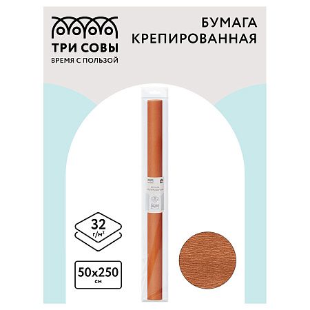 Бумага крепированная ТРИ СОВЫ, 50*250см, 32г/м2, светло-коричневая, в рулоне, пакет с европодвесом