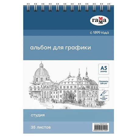 Альбом для графики, 35л., А5, на спирали, Гамма "Студия", 160г/м3
