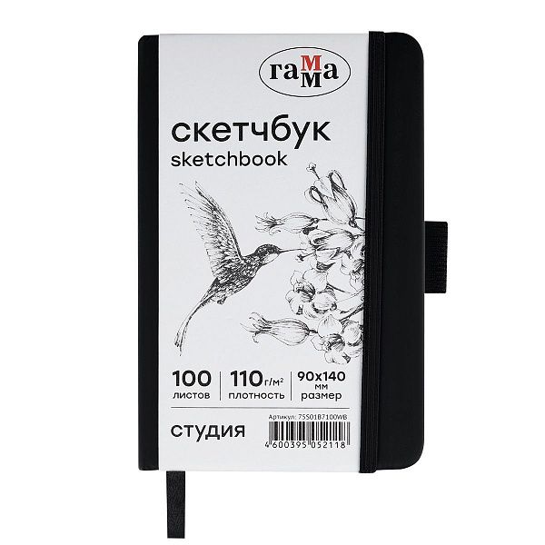 Скетчбук 100л., 90*140 Гамма "Студия", черный, твердая обложка, на резинке, белая, 110г/м2