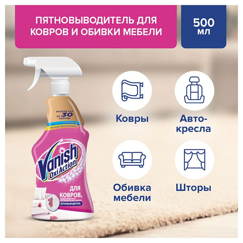 Средство для чистки ковров и обивки Vanish "Gold. Oxi Action", пятновыводитель, 500мл, спрей 