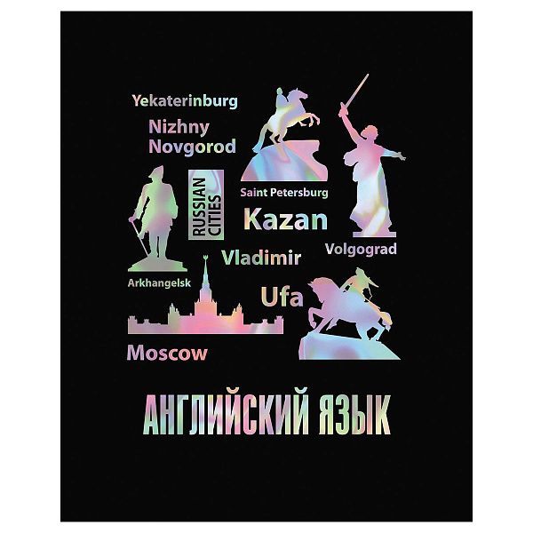 Тетрадь предметная 48л. BG "Точка РУ" - Английский язык, матовая ламинация, тиснение голографической фольгой, 70г/м2