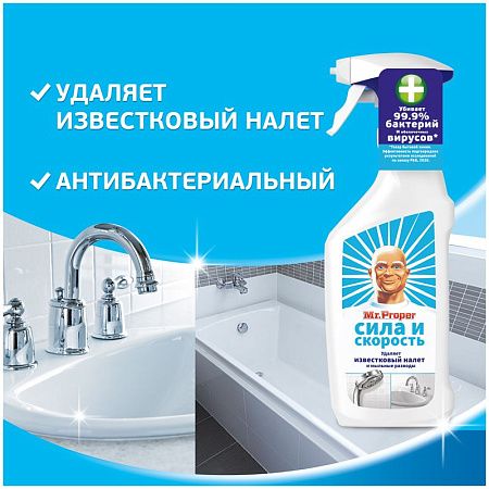 Средство для удаления известкового налета и мыльных разводов Mr.Proper "Сила и скорость", антибак., спрей, 450мл (ПОД ЗАКАЗ) 