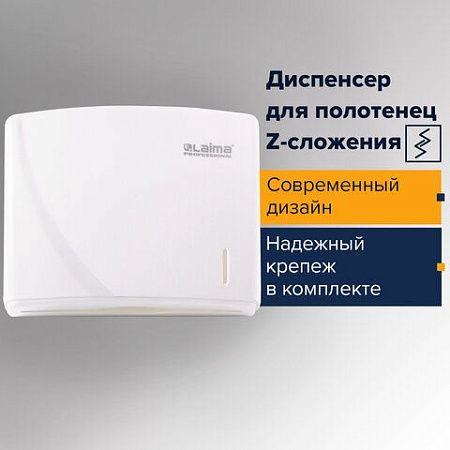 Диспенсер для полотенец LAIMA PROFESSIONAL ORIGINAL (Система H2), Z-сложения, белый, ABS-пластик, 605759 