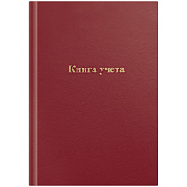 Книга учета OfficeSpace, А4, 96л., клетка, 200*290мм, бумвинил, цвет красный, блок офсетный