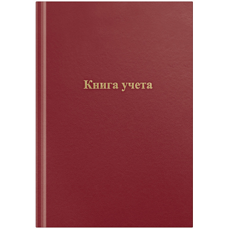 Книга учета OfficeSpace, А4, 96л., клетка, 200*290мм, бумвинил, цвет красный, блок офсетный