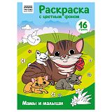 Раскраска А4 ТРИ СОВЫ "Мамы и малыши", 16стр., цветной фон