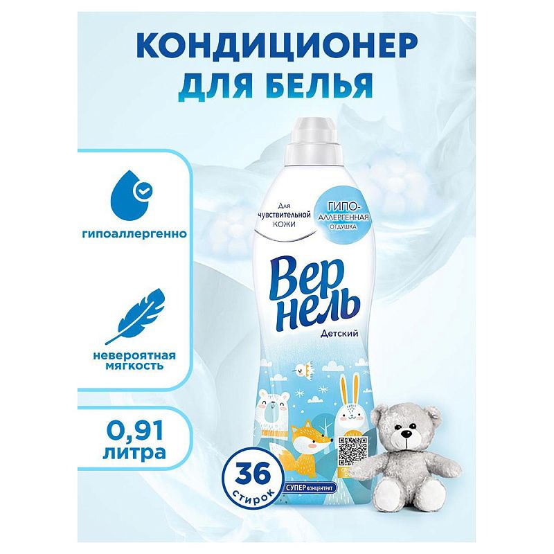 Кондиционер для белья Вернель "Детский", концентрат, 910мл 