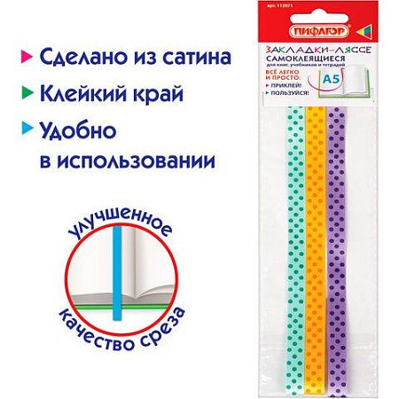 Закладки-ляссе фактурные для книг А5 (длина 28 см) "ФАНТАЗИЯ", клейкий край, 3 ленты, ПИФАГОР, 112971 