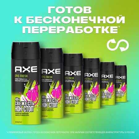 Дезодорант аэрозольный 150мл AXE "Epic fresh", усиленная защита, ш/к 94127 