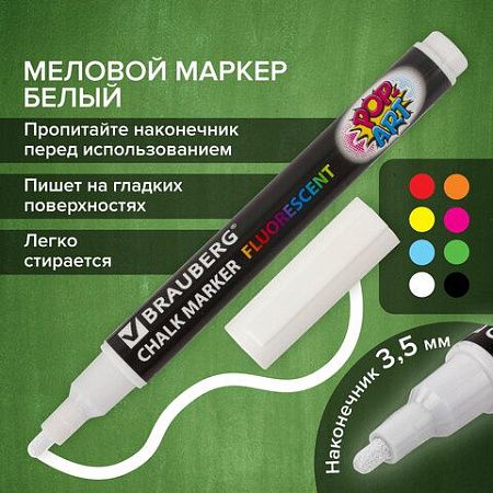 Маркер меловой "POP-ART" БЕЛЫЙ, 3,5 мм, стираемый, для гладких поверхностей, BRAUBERG, 151519 