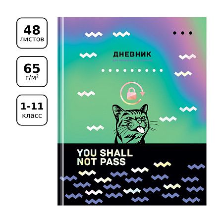 Дневник 1-11 кл. 48л. (твердый) BG "Руки прочь", матовая ламинация, тиснение голографической фольгой