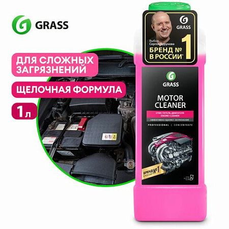 Средство для очистки двигателя 1 л GRASS MOTOR CLEANER, щелочное, концентрат, 116100 