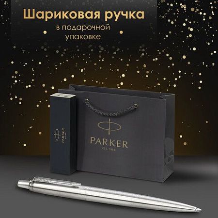 Ручка шариковая PARKER "Jotter Core Stainless Steel CT", пакет, 880892 
