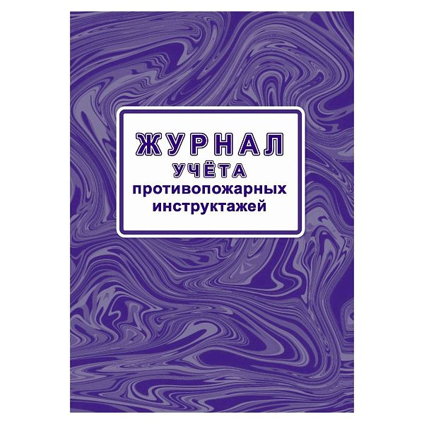 Журнал учета противопожарных инструктажей (Приказ МЧС РФ от 16.12.2024 № 1120, А4, офсет, 64 стр.)