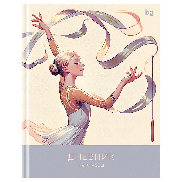 Дневник 1-4 кл. 48л. (твердый) BG "Art gymnastics", глянцевая ламинация, тиснение фольгой