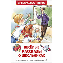 Книга Росмэн 127*195, "Веселые рассказы о школьниках", 128стр.