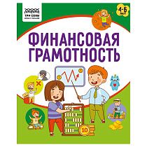 Книжка-задание А5 ТРИ СОВЫ "Финансовая грамотность. 4-6 лет", 32стр.