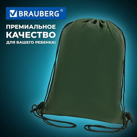 Мешок для обуви BRAUBERG ПРОЧНЫЙ, на шнурке, хаки, 42x33 см, 270289 