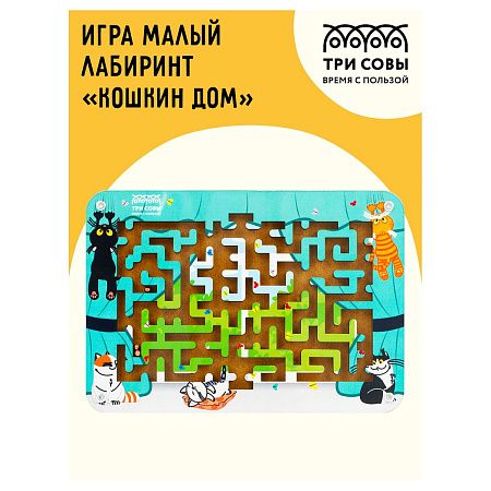 Настольная игра ТРИ СОВЫ "Лабиринт малый с шариками. Кошкин дом", дерево