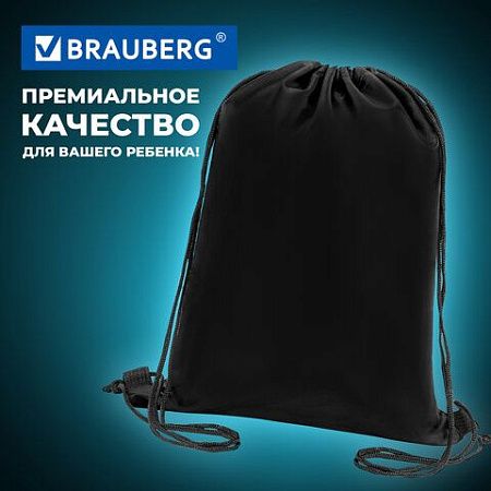 Мешок для обуви BRAUBERG ПРОЧНЫЙ, на шнурке, черный, 42x33 см, 227143 