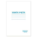 Книга учета 96 л., клетка, обложка из мелованного картона, блок офсет, А4 (200х290 мм), ОФИСМАГ, 130186