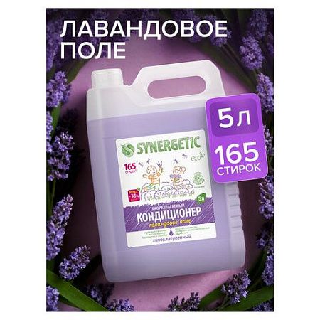 Кондиционер-ополаскиватель для белья 5 л SYNERGETIC "Лавандовое поле", гипоаллергенный, концентрат, 110504 