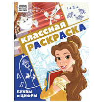 Раскраска А4 ТРИ СОВЫ "Классная раскраска. Принцесса Disney", 16стр.