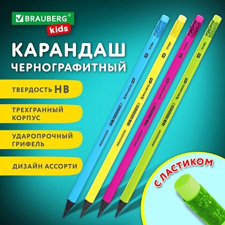 Карандаш чернографитный BRAUBERG KIDS, 1 шт., HB, трехгранный, с ластиком, 181996 