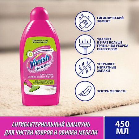 Средство для чистки ковров 450 мл, VANISH (Ваниш), антибактериальное, 393970 