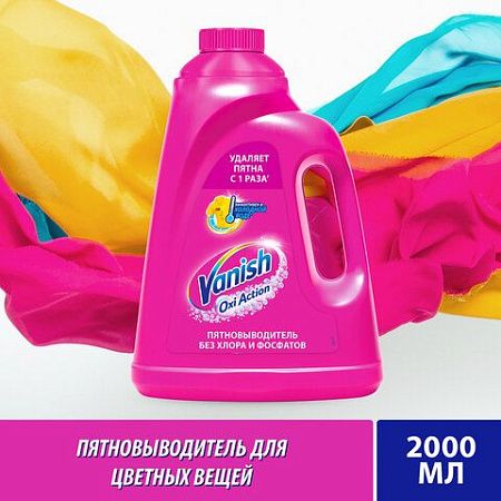 Средство для удаления пятен 2 л VANISH "Oxi Action" без хлора, для белых и цветных тканей, 8078307 