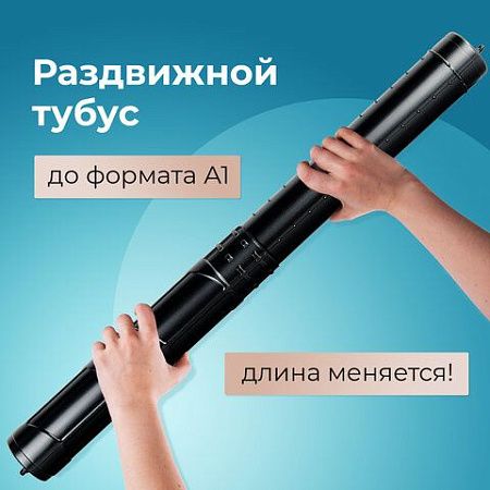 Тубус для чертежей телескопический, длина 36,5-64 см, формат А1, диаметр 6 см, черный, STAFF, 271255 