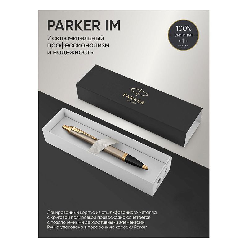 Ручка шариковая Parker "IM Brushed Metal GT" синяя, 1,0мм, кнопочн., подарочная упаковка 