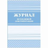 Журнал исходящей документации А4, 84л., твердый переплет 7БЦ, блок писчая бумага