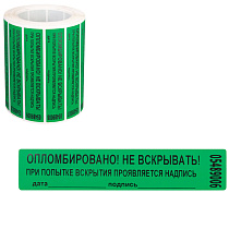 Пломба-наклейка номерная 100*20мм, цвет зеленый 1000шт./рул