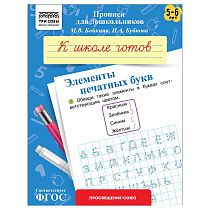 Прописи для дошкольников, А5 ТРИ СОВЫ "5-6 лет. К школе готов. Элементы печатных букв", 8стр.