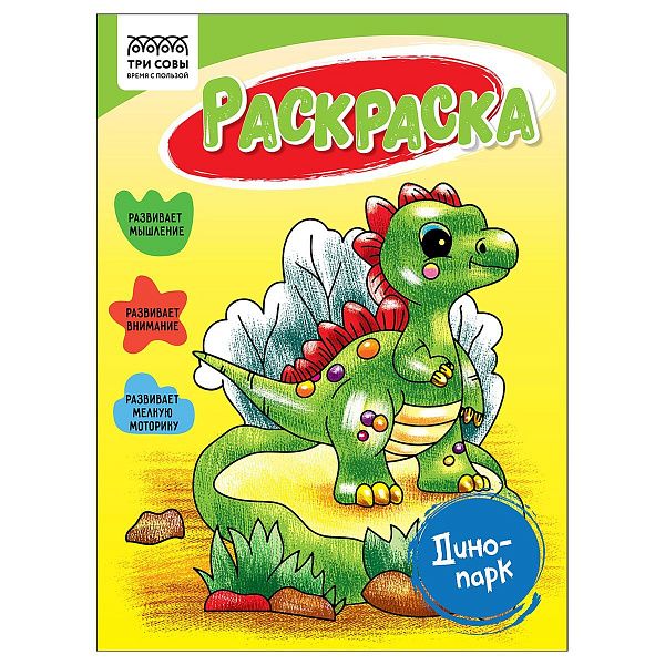 Раскраска А5, 16 стр., ТРИ СОВЫ "Динопарк"