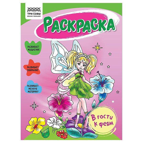 Раскраска А5, 16 стр., ТРИ СОВЫ "В гости к феям"
