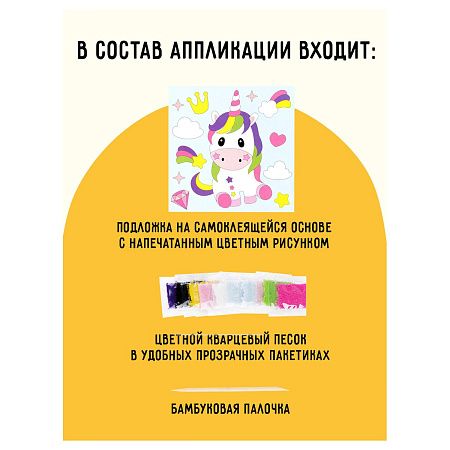 Аппликация из песка ТРИ СОВЫ "Единорог", с раскраской, пакет с европодвесом