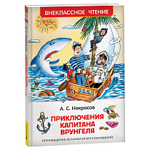 Книга Росмэн 130*200, "ВЧ Некрасов А.С. Приключения капитана Врунгеля", 224стр.