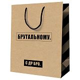Пакет подарочный 18*23*10см MESHU "Брутальному", крафт