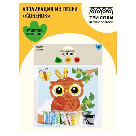 Аппликация из песка ТРИ СОВЫ "Совенок", с раскраской, пакет с европодвесом