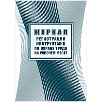 Журнал регистрации инструктажа по охране труда на рабочем месте А4, 16л. на скрепке, блок офсетная бумага