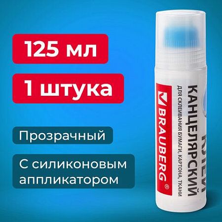 Клей канцелярский BRAUBERG, 125 мл, с силиконовым аппликатором, 228403