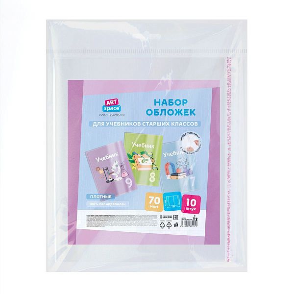 Набор обложек (10шт.) 250*400 для учебников старших классов, ПП 70мкм, универсальные с клеевым краем, ArtSpace