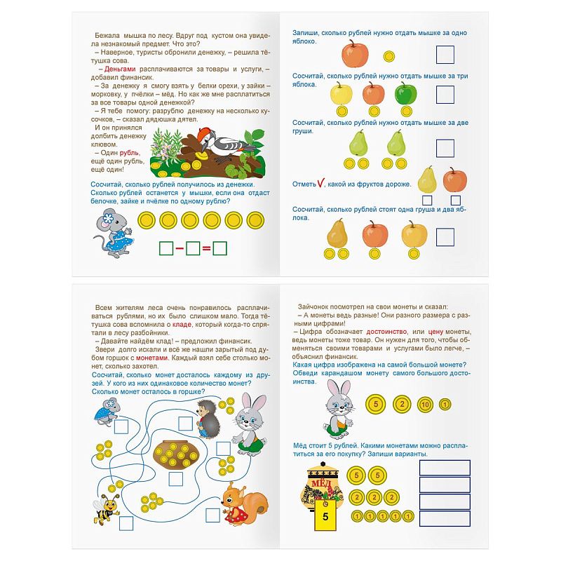 Книжка-задание А5 ТРИ СОВЫ "Финансовая грамотность. 4-6 лет", 32стр.